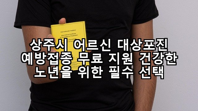 상주시 어르신 대상포진 예방접종 무료 지원 건강한 노년을 위한 필수 선택